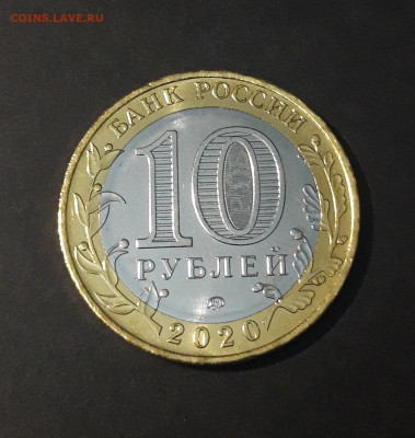 10 рублей 2020 года. МОСКОВСКАЯ ОБЛАСТЬ До 7.07 - 20240425_203642