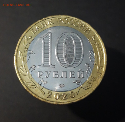 10 рублей 2020 года. МОСКОВСКАЯ ОБЛАСТЬ До 7.07 - 20240425_203623