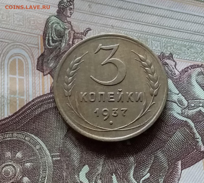 3 копейки 1937. До 05.07.24 в 22.00 - 20240701_153258