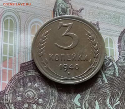 3 копейки 1940. До 05.07.24 в 22.00 - 20240701_153517
