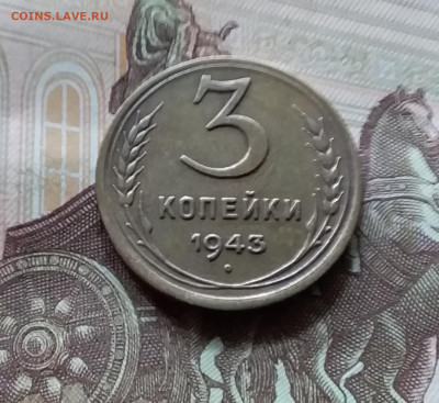 3 копейки 1943. До 05.07.24 в 22.00 - 20240701_153734