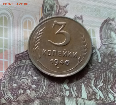 3 копейки 1946. До 05.07.24 в 22.00 - 20240701_153957