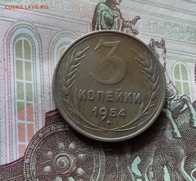 3 копейки 1954. До 05.07.24 в 22.00 - 20240701_155421