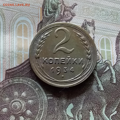 2 копейки 1934. До 05.07.24 в 22.00 - 20240701_161831