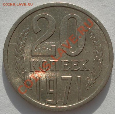 20 копеек 1971 вторая! до 22:00 23.01.12 по МСК. - DSC02052.JPG
