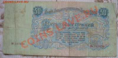1947 год 50 рублей купюра до 24.01.12 - 50р 1947-3.JPG