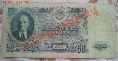 1947 год 50 рублей купюра до 24.01.12 - 50р 1947-1.JPG