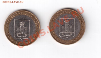 10 рублей Орловская область 1,2А 1,2Б до 25.01.2012 - Орловская область 002