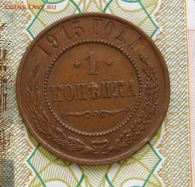 1 коп. 1915 г.  домашнего хранения.До 04.07.2024 22:00 МСК. - R1_1N