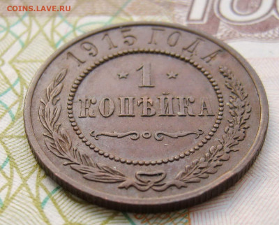 1 коп. 1915 г.  домашнего хранения.До 04.07.2024 22:00 МСК. - R2_N1