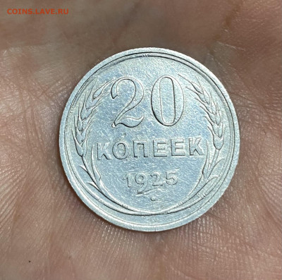 20 копеек 1925. Определение штемпеля. - IMG_4472