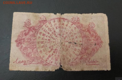 Китай Бона? или Ритуальные деньги? - Screenshot_35