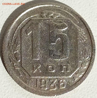 15 коп 1936г. до 08.07.24. 22-00 Мск - 15 коп 1936г.