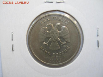 2 рубля 2003 года, СПДМ - IMG_2735.JPG