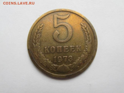 5 копеек 1973 год - IMG_2715.JPG