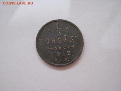 ½  копейки 1912 до 04.07.24 - IMG_6259.JPG