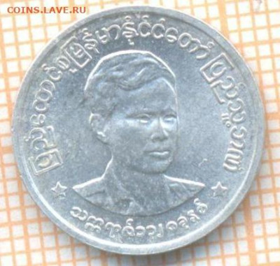Мьянма 1 пья 1966 г., до 08.07.2024 г. в 22.00 по Москве - Мьянма 1 пья 1966 1122