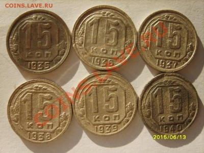 15 коп. 1931-1941,45,46,48-55,57 до 24.01 в 22:00 по Москве - S8303899.JPG
