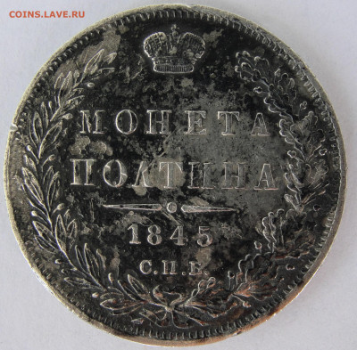 Полтина 1845 г. - Полтина 1845 г. 2.JPG