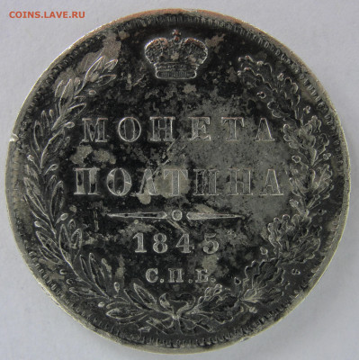 Полтина 1845 г. - Полтина 1845 г. 3.JPG