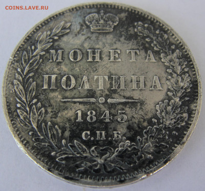 Полтина 1845 г. - Полтина 1845 г. 4.JPG