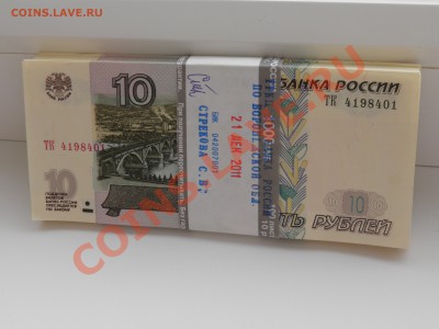 Боны 10 Рублей (Модификация 2004) пресс - P1220079.JPG