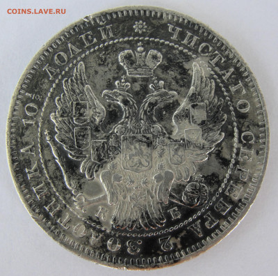 Полтина 1845 г. - Полтина 1845 г. 6.JPG