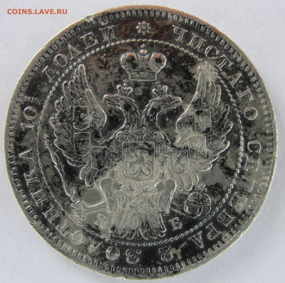 Полтина 1845 г. - Полтина 1845 г. 7.JPG
