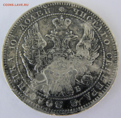 Полтина 1845 г. - Полтина 1845 г. 8.JPG