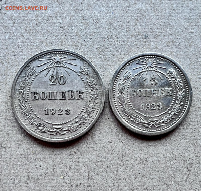 15 копеек 1923,20 копеек 1923 - IMG_1954