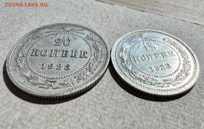 15 копеек 1923,20 копеек 1923 - IMG_1960