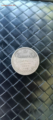 Монета Полтина 1857 - IMG_20240622_155328_590
