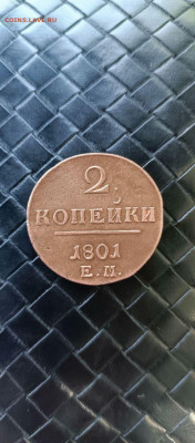 2 копейки 1801 год - IMG_20240622_155441_024