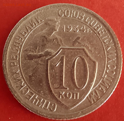 10 копеек 1934 Определение разновидности - 1 шит