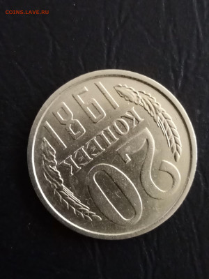 20 копеек 1981 шт. 2.1Б - IMG_20240702_121350