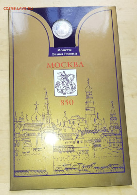 Набор Москва 850 лет с жетоном до 5.07.24г 22мск - IMG_20240701_200945