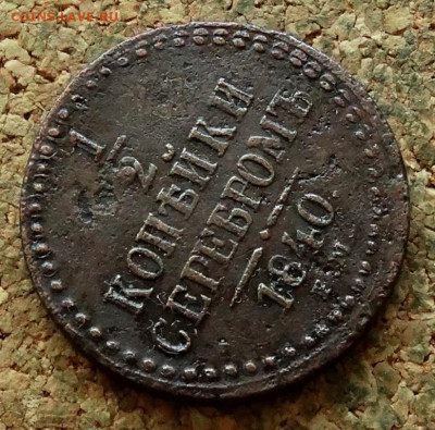 2 копейки Серебром 1840 СМ До 7.07.2024 22-00 Мск - 4.JPG