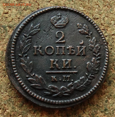 2 копейки 1822 КМ АМ До 7.07.2024 22-00 Мск - 2.JPG
