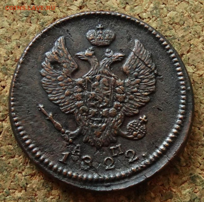 2 копейки 1822 КМ АМ До 7.07.2024 22-00 Мск - 1.JPG