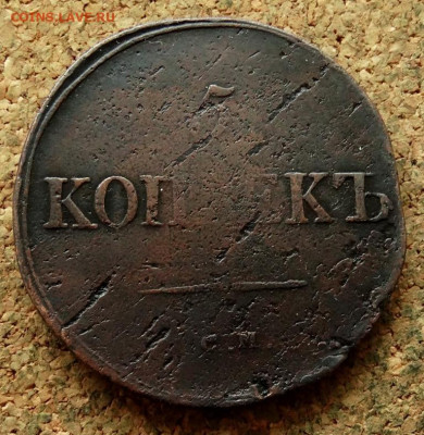 5 копеек Масон 1833 СМ До 7.07.2024 22-00 Мск - 2.JPG