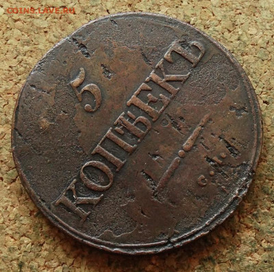 5 копеек Масон 1833 СМ До 7.07.2024 22-00 Мск - 4.JPG