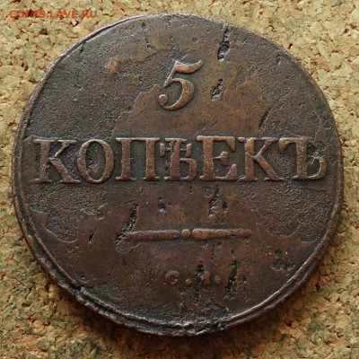 5 копеек Масон 1833 СМ До 7.07.2024 22-00 Мск - 2.JPG