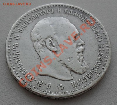Рубль 1891 г. на оценку. - SDC12502.JPG