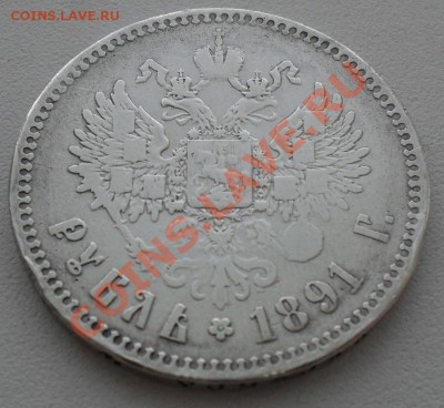 Рубль 1891 г. на оценку. - SDC12503.JPG