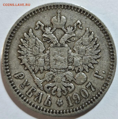 Рубль 1907 ЭБ. До 04.07.24 в 22.00 по МСК - 2