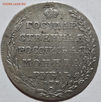 Рубль 1804 СПБ-ФГ. До 04.07.24 в 22.00 по МСК - 1