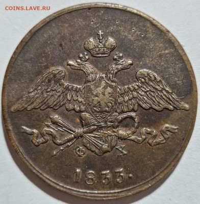 5 копеек 1833 ЕМ-ФХ. До 04.07.24 в 22.00 по МСК - 2