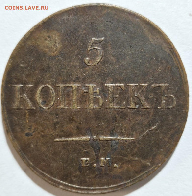 5 копеек 1833 ЕМ-ФХ. До 04.07.24 в 22.00 по МСК - 1