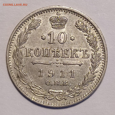 10 копеек 1911 СПБ-ЭБ до 6.07 22-10 мск - 10-1911-2