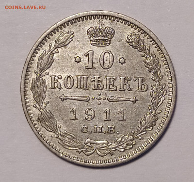 10 копеек 1911 СПБ-ЭБ до 6.07 22-10 мск - 10-1911-1